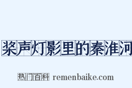 桨声灯影里的秦淮河是什么意思的图片